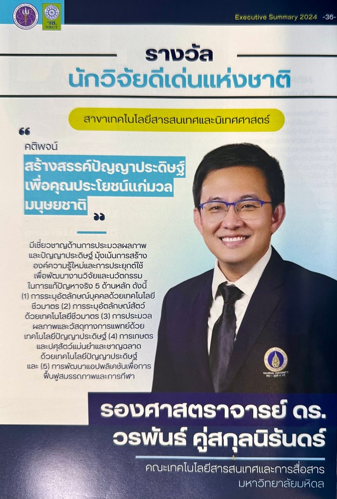 รศ ดร วรพันธ์ คู่สกุลนิรันดร์ นักวิจัยดีเด่นแห่งชาติ สาขาเทคโนโลยีสารสนเทศและนิเทศศาสตร์ ประจำปี 2568 
Assoc Prof Dr Worapan Kusakunniran, Mahidol University Thailand, The National Outstanding Researcher Award 2025